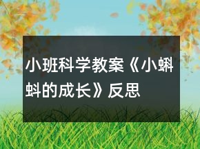 小班科學(xué)教案《小蝌蚪的成長》反思