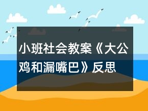 小班社會教案《大公雞和漏嘴巴》反思