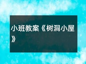 小班教案《樹洞小屋》