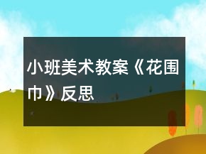 小班美術(shù)教案《花圍巾》反思