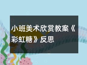 小班美術(shù)欣賞教案《彩虹糖》反思
