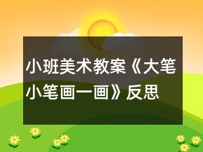 小班美術(shù)教案《大筆小筆畫一畫》反思