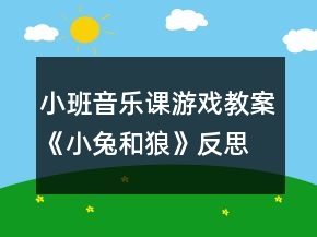 小班音樂課游戲教案《小兔和狼》反思