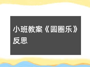小班教案《圓圈樂》反思
