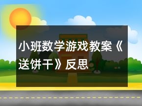 小班數(shù)學游戲教案《送餅干》反思