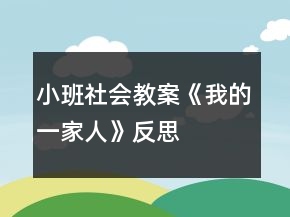 小班社會教案《我的一家人》反思