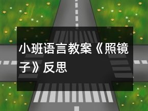 小班語(yǔ)言教案《照鏡子》反思