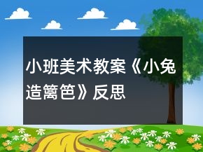 小班美術(shù)教案《小兔造籬笆》反思