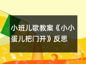 小班兒歌教案《小小蛋兒把門開》反思