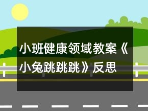 小班健康領(lǐng)域教案《小兔跳跳跳》反思