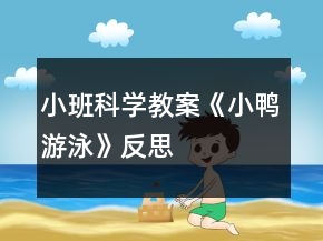 小班科學教案《小鴨游泳》反思