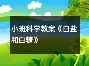 小班科學(xué)教案《白鹽和白糖》