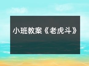 小班教案《老虎斗》