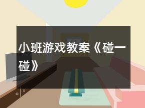 小班游戲教案《碰一碰》