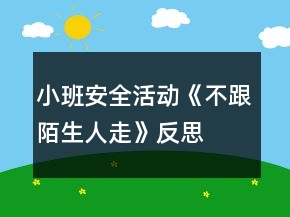 小班安全活動《不跟陌生人走》反思