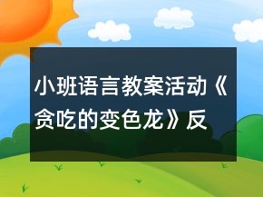 小班語言教案活動《貪吃的變色龍》反思