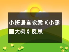小班語言教案《小熊畫大樹》反思