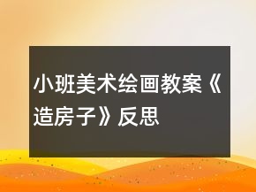 小班美術(shù)繪畫教案《造房子》反思