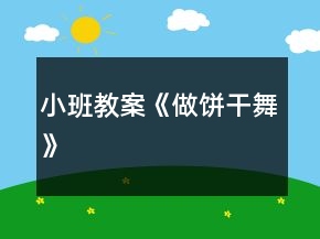 小班教案《做餅干舞》