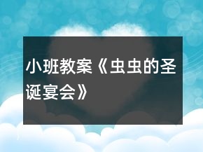 小班教案《蟲蟲的圣誕宴會》