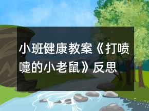 小班健康教案《打噴嚏的小老鼠》反思