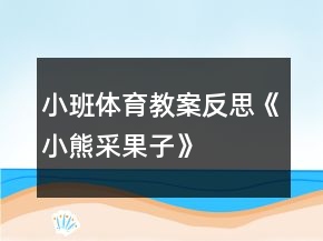 小班體育教案反思《小熊采果子》
