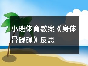 小班體育教案《身體骨碌碌》反思