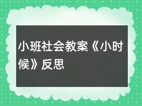 小班社會教案《小時候》反思