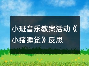 小班音樂(lè)教案活動(dòng)《小豬睡覺(jué)》反思