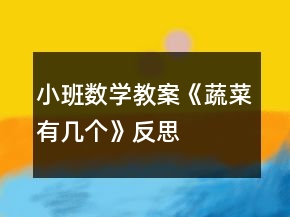 小班數(shù)學(xué)教案《蔬菜有幾個》反思