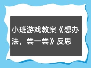 小班游戲教案《想辦法，嘗一嘗》反思