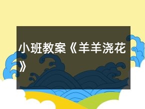 小班教案《羊羊澆花》