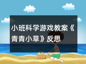 小班科學(xué)游戲教案《青青小草》反思