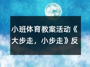 小班體育教案活動《大步走，小步走》反思