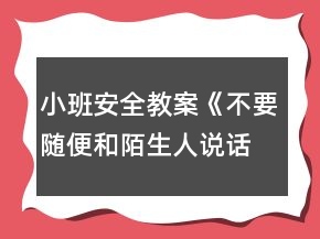 小班安全教案《不要隨便和陌生人說話》反思