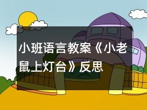 小班語言教案《小老鼠上燈臺》反思