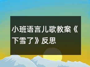 小班語言兒歌教案《下雪了》反思