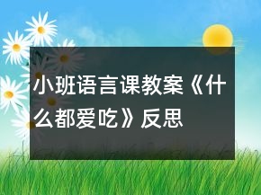 小班語言課教案《什么都愛吃》反思