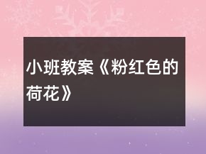 小班教案《粉紅色的荷花》