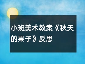 小班美術(shù)教案《秋天的果子》反思
