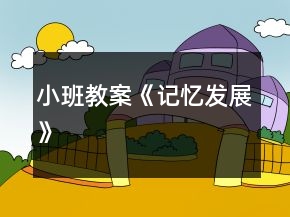 小班教案《記憶發(fā)展》