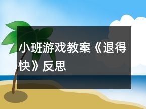 小班游戲教案《退得快》反思