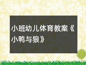 小班幼兒體育教案《小鴨與狼》