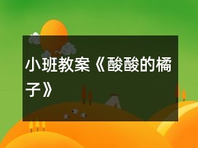 小班教案《酸酸的橘子》