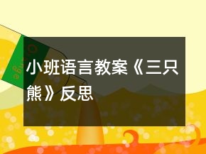 小班語言教案《三只熊》反思