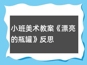 小班美術(shù)教案《漂亮的瓶罐》反思