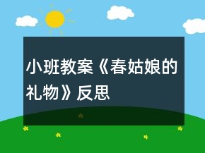 小班教案《春姑娘的禮物》反思