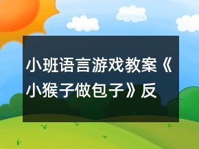 小班語言游戲教案《小猴子做包子》反思