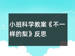 小班科學(xué)教案《不一樣的梨》反思