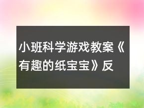 小班科學游戲教案《有趣的紙寶寶》反思